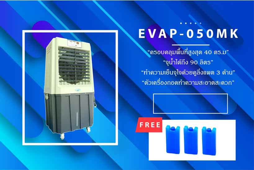 พัดลมไอเย็น hydro air evap 050